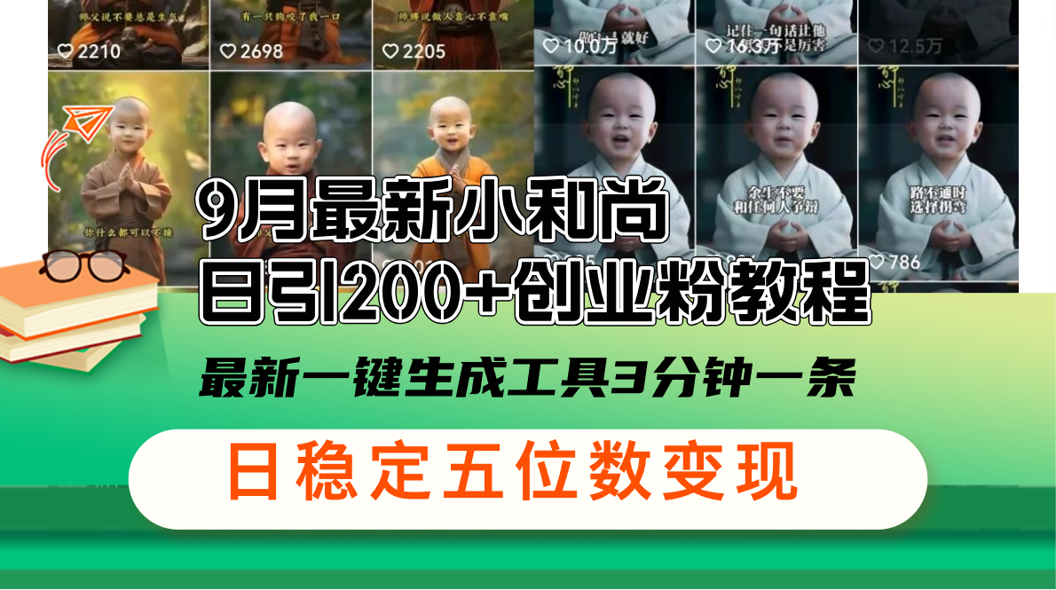 （12552期）9月最新小和尚日引200+创业粉教程，最新一键生成工具3分钟一条，日稳定…-中创网_专注互联网创业,项目资源整合