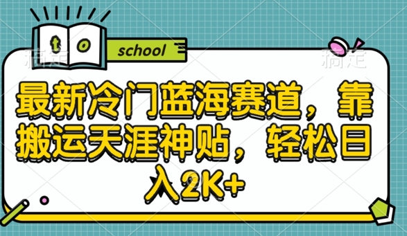 最新冷门蓝海赛道，靠搬运天涯神贴，轻松日入2K+-中创网_专注互联网创业,项目资源整合