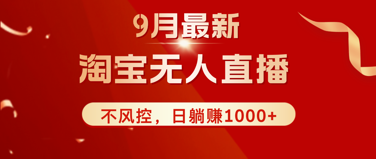 （12674期）TB无人直播九月份最新玩法，日不落直播间，不风控，日稳定躺赚1000+！-中创网_专注互联网创业,项目资源整合