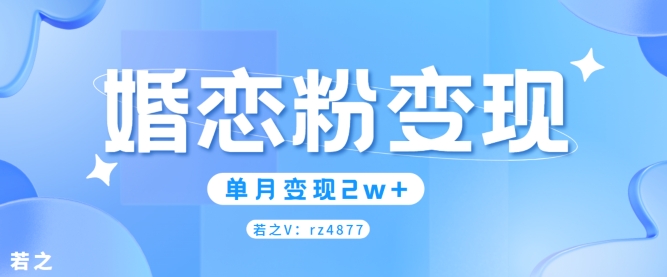 婚恋粉引流项目，小白无脑搬运操作，单月变现2w+-中创网_专注互联网创业,项目资源整合