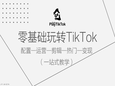 零基础玩转TikTok，配置一运营一剪辑一热门一变现，一站式教学-中创网_专注互联网创业,项目资源整合