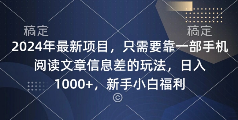 2024年最新项目，只需要靠一部手机阅读文章信息差的玩法，一单10元-中创网_专注互联网创业,项目资源整合