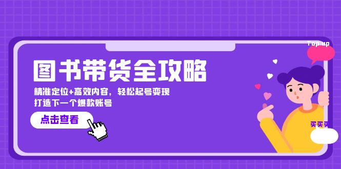 图书带货全攻略：精准定位+高效内容，轻松起号变现 打造下一个爆款账号-中创网_专注互联网创业,项目资源整合
