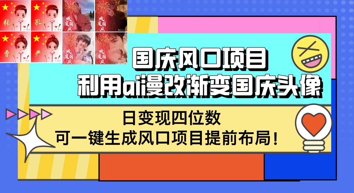 （12668期）国庆风口项目，利用ai漫改渐变国庆头像，日变现四位数，可一键生成风口…-中创网_专注互联网创业,项目资源整合