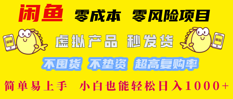 （12663期）闲鱼 零成本 零风险项目 虚拟产品秒发货 不囤货 不垫资 超高复购率  简…-中创网_专注互联网创业,项目资源整合