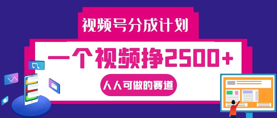 视频号分成一个视频挣2500+，全程实操AI制作视频教程无脑操作-中创网_专注互联网创业,项目资源整合