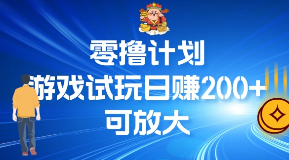零撸计划之半自动游戏试玩日赚100+-中创网_专注互联网创业,项目资源整合