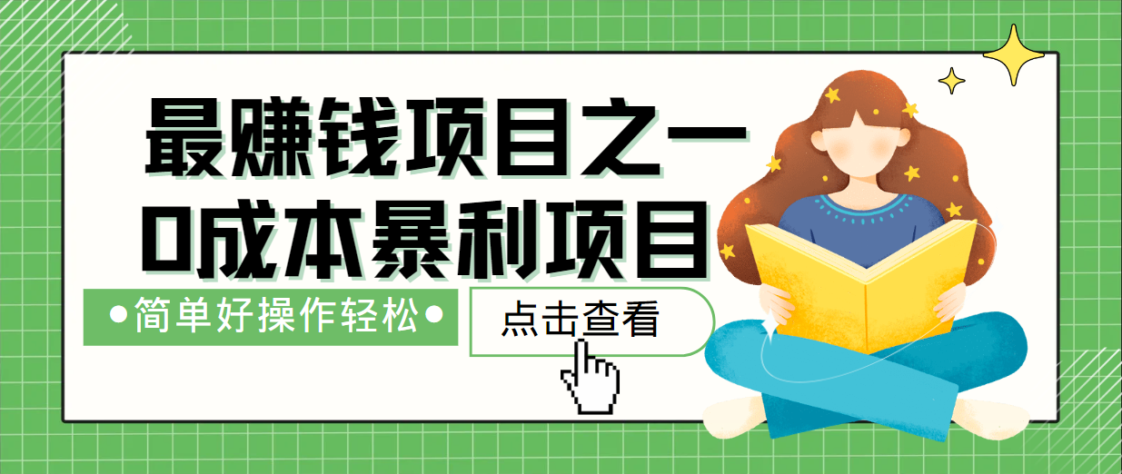 最新赚钱项目之一，简单操作，冷门长久项目-中创网_专注互联网创业,项目资源整合