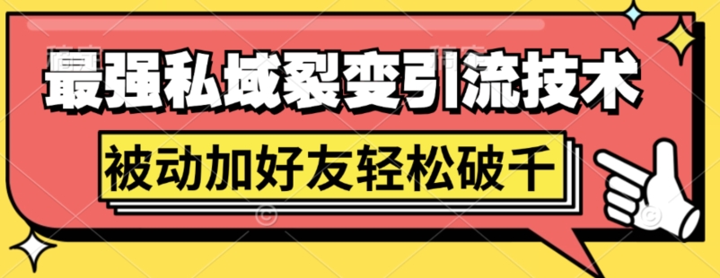 最强私域裂变引流，日引上千粉，轻松日赚几百张(附微信防封技术)-番茄副业网