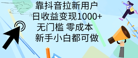 靠抖音拉新用户，日收益变现几张， 无门槛，零成本  新手小白都可做-中创网_专注互联网创业,项目资源整合