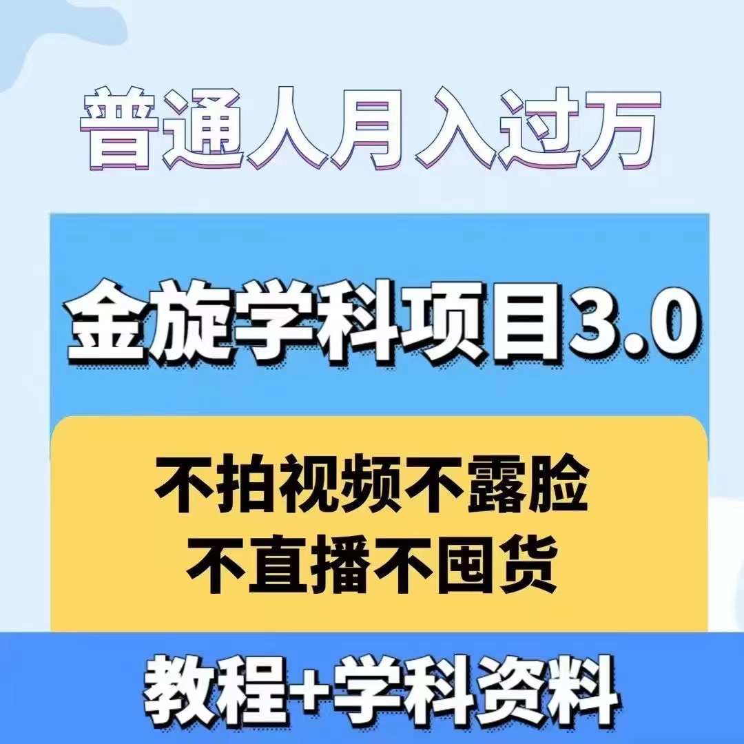 金旋学科资料虚拟项目3.0：不露脸、不直播、不拍视频，不囤货，售卖学科资料，普通人也能月入过万-中创网_专注互联网创业,项目资源整合