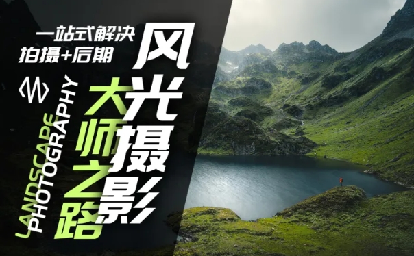 风光摄影大师之路(拍摄+后期)，一站式解决拍摄+后期-中创网_专注互联网创业,项目资源整合