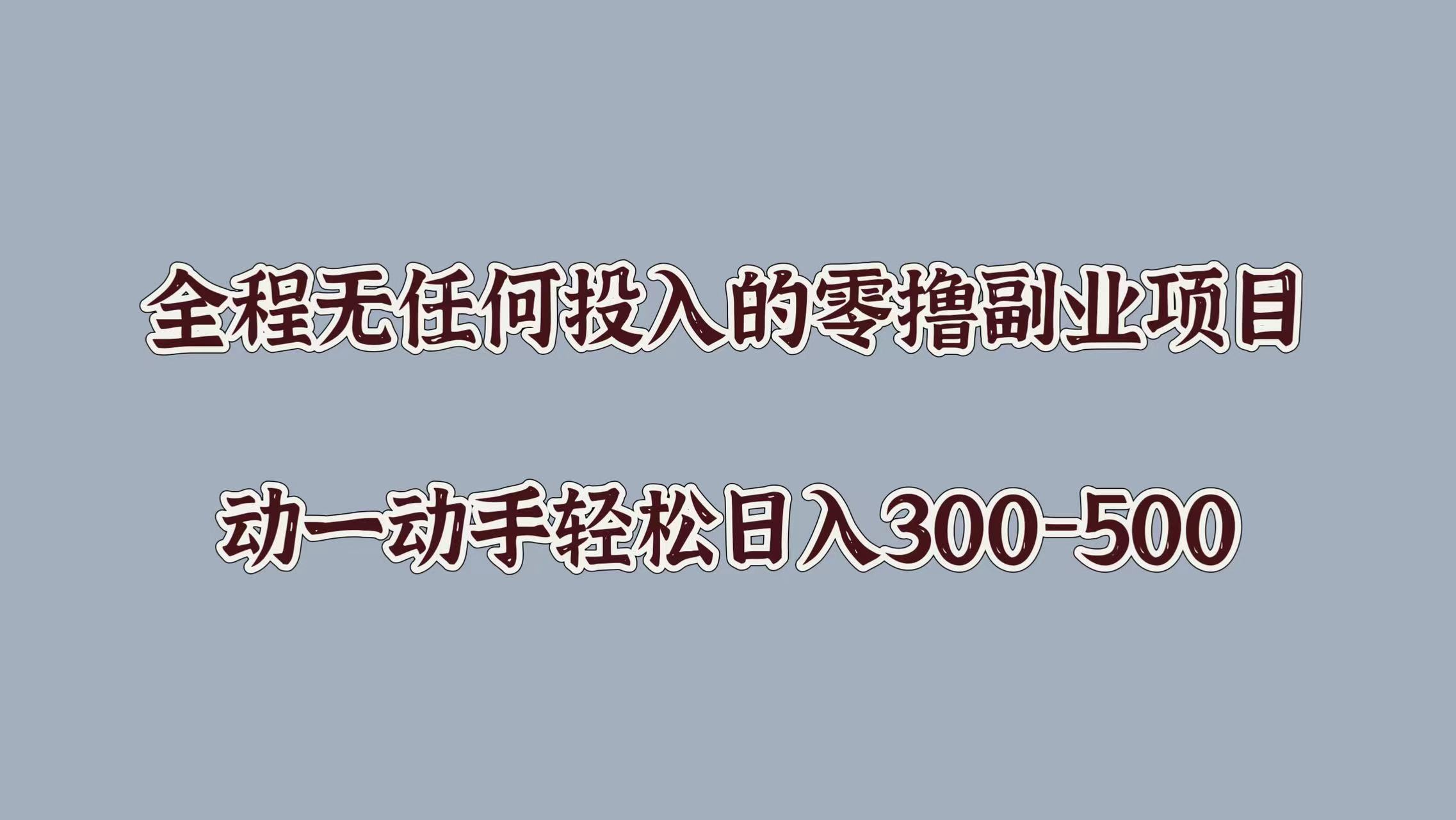 全程无任何投入的零撸副业项目，动一动手轻松日入几张-中创网_专注互联网创业,项目资源整合