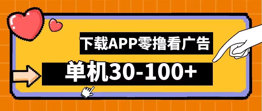 零撸看广告，下载APP看广告，单机30-100+安卓手机就行【揭秘】-中创网_专注互联网创业,项目资源整合
