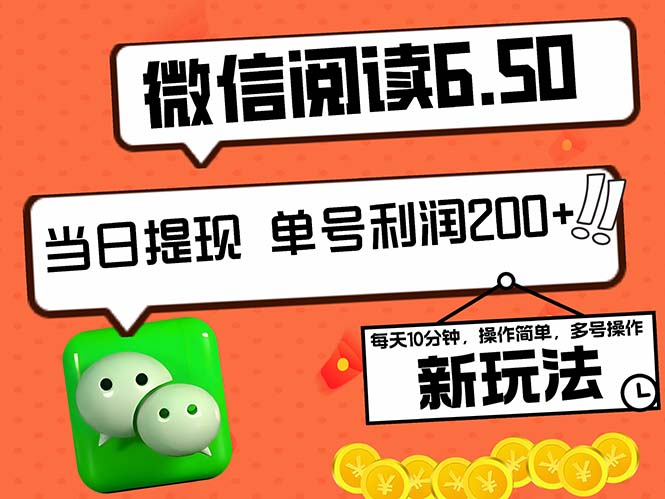 （12586期）2024最新微信阅读6.50新玩法，5-10分钟 日利润200+，0成本当日提现，可…-中创网_专注互联网创业,项目资源整合