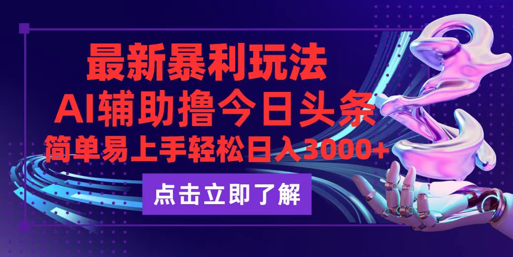 （12502期）今日头条最新玩法最火，动手不动脑，简单易上手。轻松日入3000+-中创网_专注互联网创业,项目资源整合