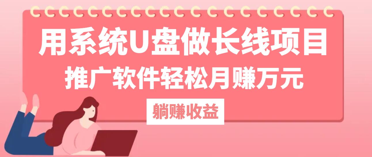 （12666期）用系统U盘做长线项目，推广软件轻松月赚万元（附制作教程+软件）-中创网_专注互联网创业,项目资源整合
