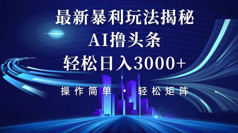 （12435期）今日头条最新暴利玩法揭秘，轻松日入3000+-中创网_专注互联网创业,项目资源整合