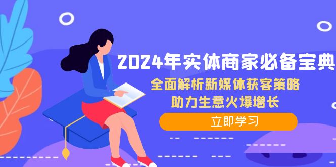 2024年实体商家必备宝典：全面解析新媒体获客策略，助力生意火爆增长-番茄副业网