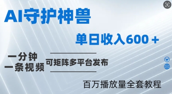 制作各省守护神，100多W播放量的视频只需要1分钟就能完成【揭秘】-番茄副业网