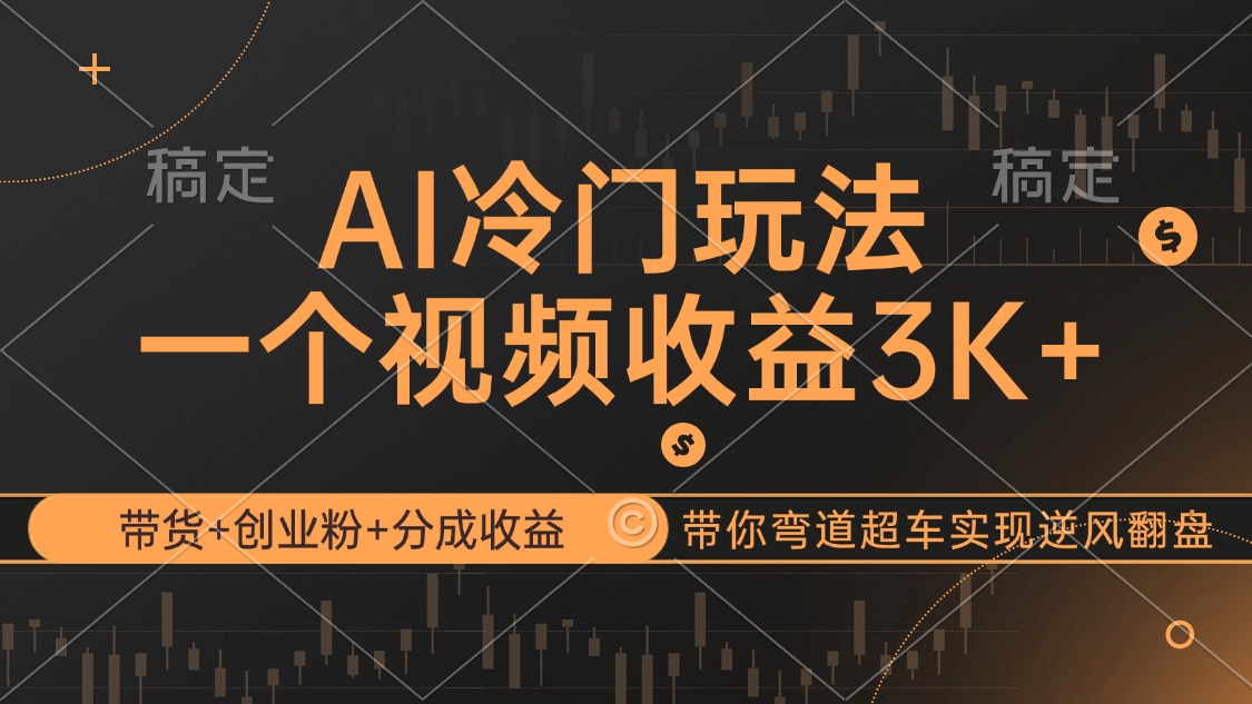 （12658期）AI冷门玩法，带货+创业粉+分成收益带你弯道超车，实现逆风翻盘-中创网_专注互联网创业,项目资源整合