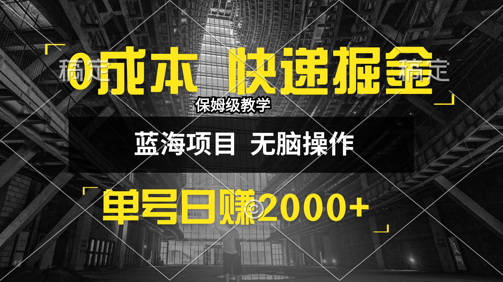 （12709期）0成本快递掘金玩法，日入2000+，小白30分钟上手，收益嘎嘎猛！-中创网_专注互联网创业,项目资源整合