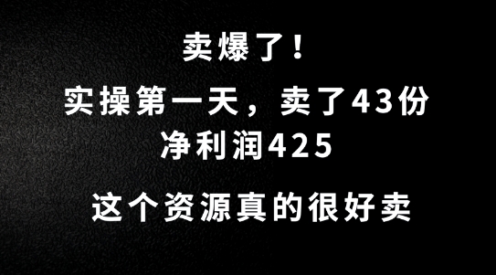 这个资源，需求很大，实操第一天卖了43份，净利润425【揭秘】-中创网_专注互联网创业,项目资源整合