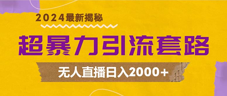 （12800期）超暴力引流套路，无人直播日入2000+-中创网_专注互联网创业,项目资源整合