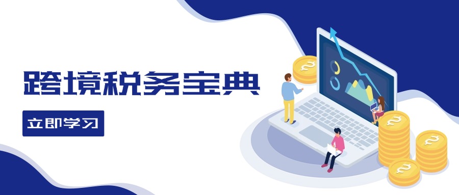 （12544期）跨境税务宝典教程：跨境电商全球税务处理策略-中创网_专注互联网创业,项目资源整合