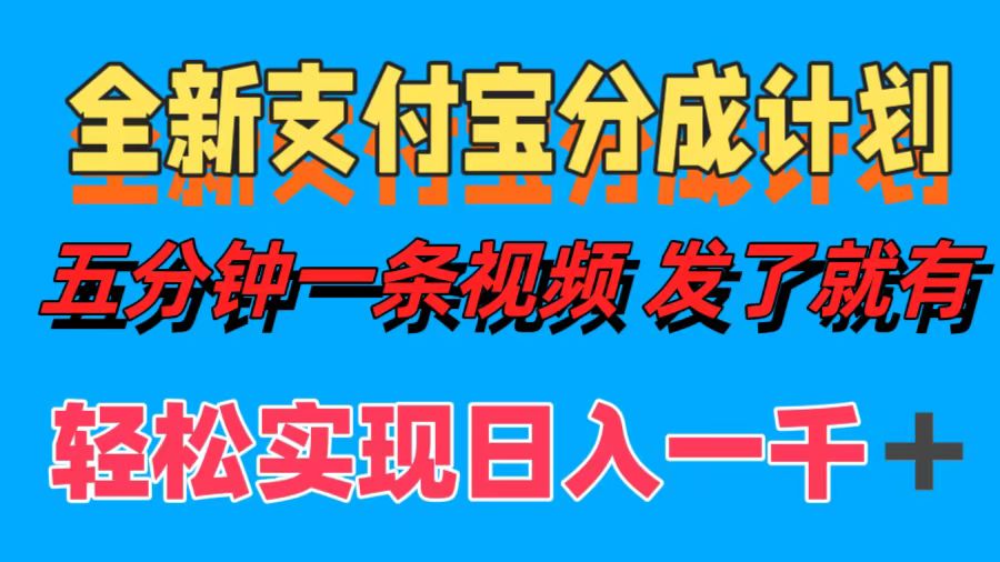 （12627期）全新支付宝分成计划，五分钟一条视频轻松日入一千＋-中创网_专注互联网创业,项目资源整合