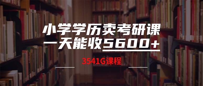 （12556期）小学学历卖考研课程，一天收5600（附3580G考研合集）-中创网_专注互联网创业,项目资源整合