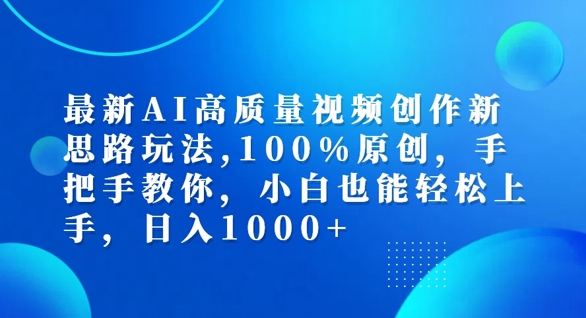 最新AI高质量视频创作新思路玩法，100%原创，手把手教你，小白也能轻松上手【揭秘】-中创网_专注互联网创业,项目资源整合