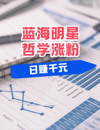 蓝海赛道明星哲学：小白逆袭日入几张，平台分成秘籍，轻松涨粉【揭秘】-中创网_专注互联网创业,项目资源整合