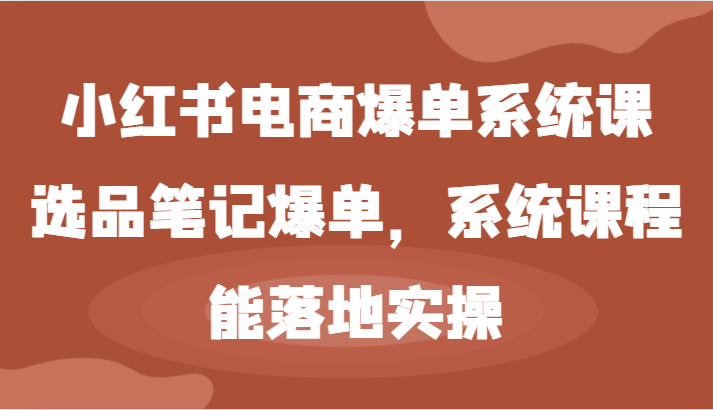 小红书电商爆单系统课-选品笔记爆单，系统课程，能落地实操-中创网_专注互联网创业,项目资源整合
