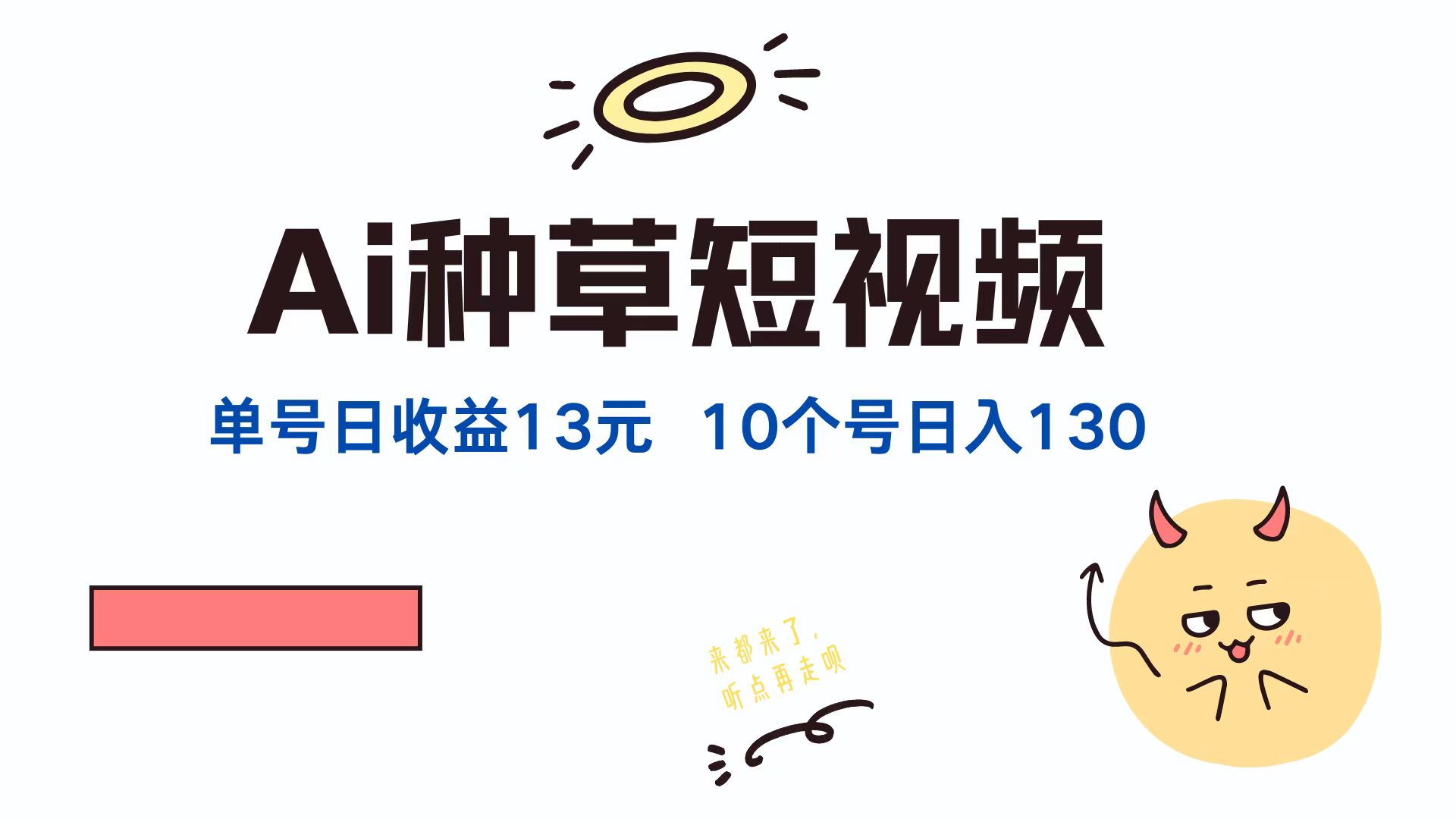 （12545期）AI种草单账号日收益13元（抖音，快手，视频号），10个就是130元-中创网_专注互联网创业,项目资源整合