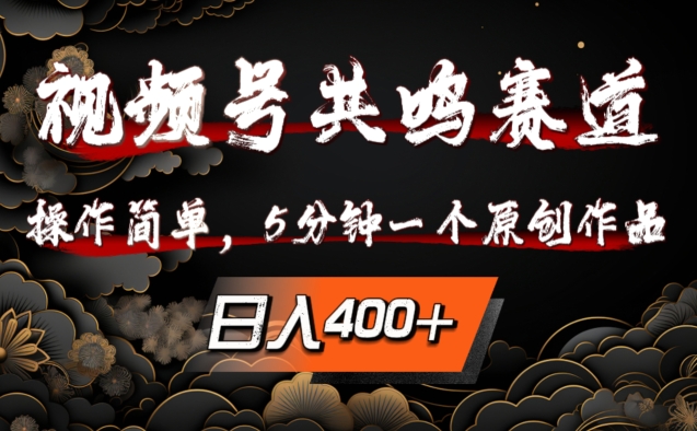 视频号共鸣赛道，操作简单，5分钟1个原创作品，日入几张【揭秘】-中创网_专注互联网创业,项目资源整合