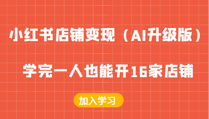 小红书店铺变现（AI升级版），学完一人也能开16家店铺-中创网_专注互联网创业,项目资源整合