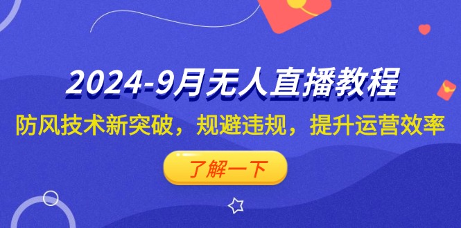 （12541期）2024-9月抖音无人直播教程：防风技术新突破，规避违规，提升运营效率-中创网_专注互联网创业,项目资源整合