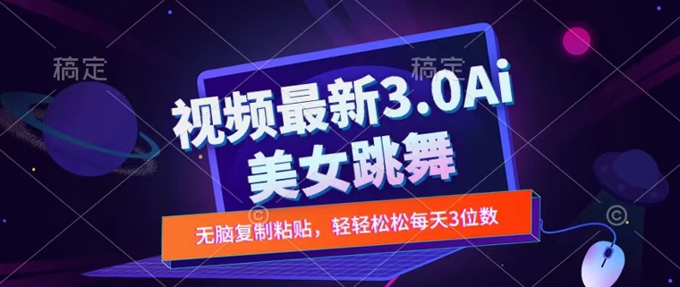 一键生成AI美女跳舞视频，不会剪辑也可做，纯搬运，变现方式多样化轻轻松松日入三位数-中创网_专注互联网创业,项目资源整合