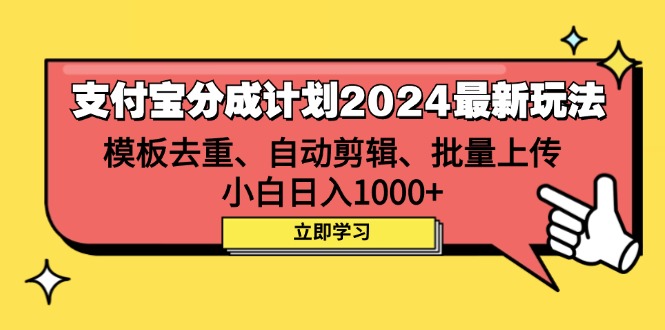 （12491期）支付宝分成计划2024最新玩法 模板去重、剪辑、批量上传 小白日入1000+-中创网_专注互联网创业,项目资源整合