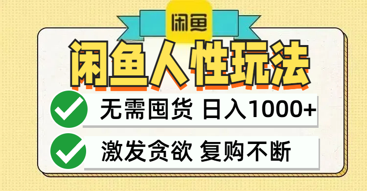 （12613期）闲鱼轻资产变现，最快变现，最低成本，最高回报，当日轻松1000+-番茄副业网