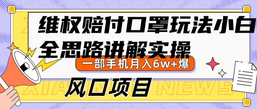 维权赔付口罩玩法，小白也能月入6w+，风口项目实操-中创网_专注互联网创业,项目资源整合