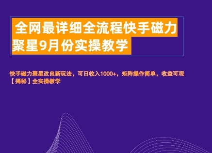 全网最详细全流程快手磁力聚星实操教学-中创网_专注互联网创业,项目资源整合