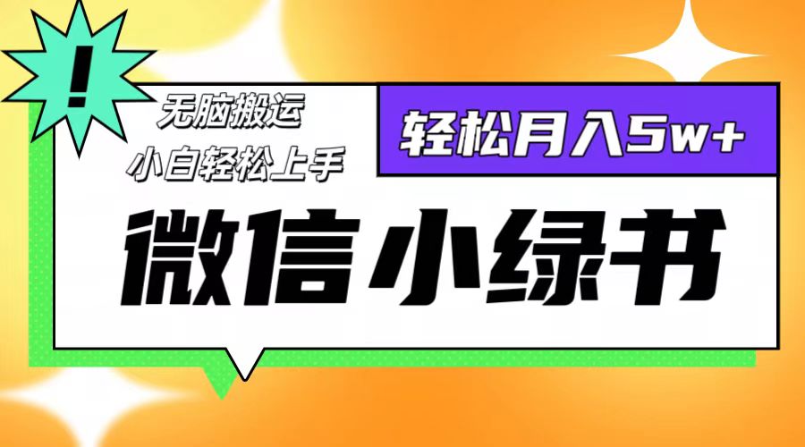 （12500期）微信小绿书8.0，无脑搬运，轻松月入5w+-中创网_专注互联网创业,项目资源整合
