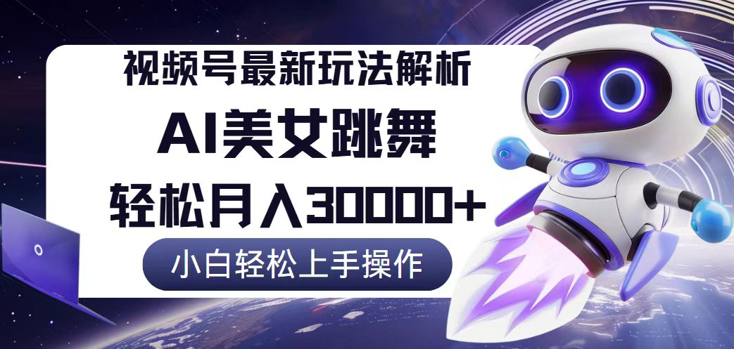 （12485期）视频号最新暴利玩法解析，小白也能轻松月入30000+-中创网_专注互联网创业,项目资源整合