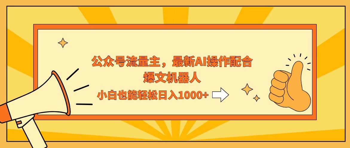 （12715期）AI撸爆公众号流量主，配合爆文机器人，小白也能日入1000+-中创网_专注互联网创业,项目资源整合