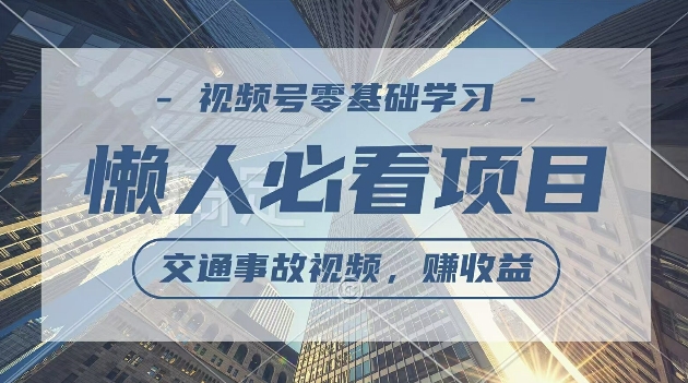 视频号分成计划，利用交通事故视频，赚收益，操作简单，适合宝妈，上班族-皓哥创业笔记