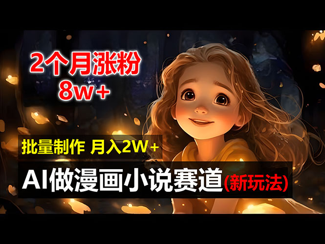 （12684期）2个月涨粉8w，新玩法AI做漫画小说赛道，操作简单可批量制作，新手小白…-番茄副业网