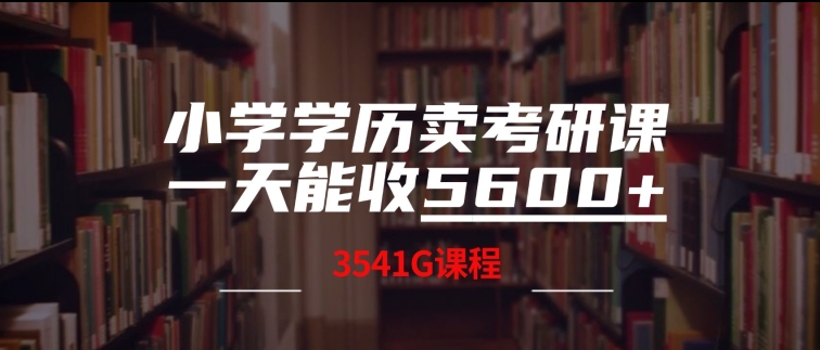小学学历卖考研课程，一天收5600(附3541G考研合集)-中创网_专注互联网创业,项目资源整合