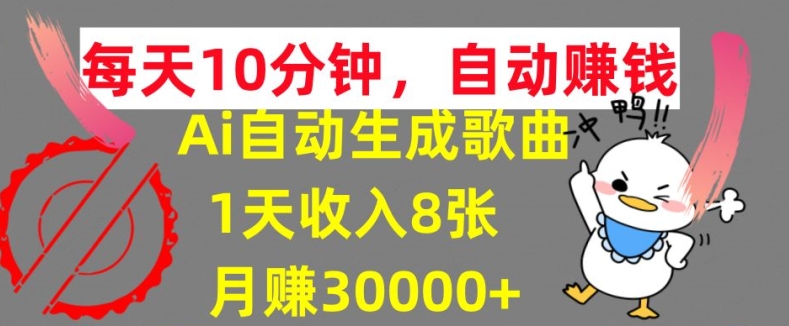 AI制作歌曲，每天10分钟，1天收入8张，月赚3W+实战变现方法-中创网_专注互联网创业,项目资源整合
